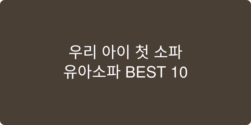 유아소파 추천 이미지