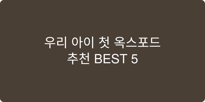 유아용 옥스포드 추천 이미지