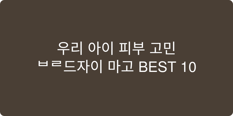 2026년 유아 로션/크림 추천 이미지