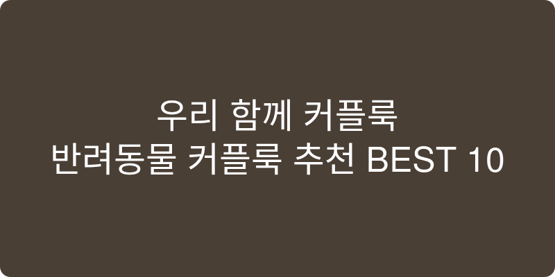 반려동물 커플룩 추천 이미지