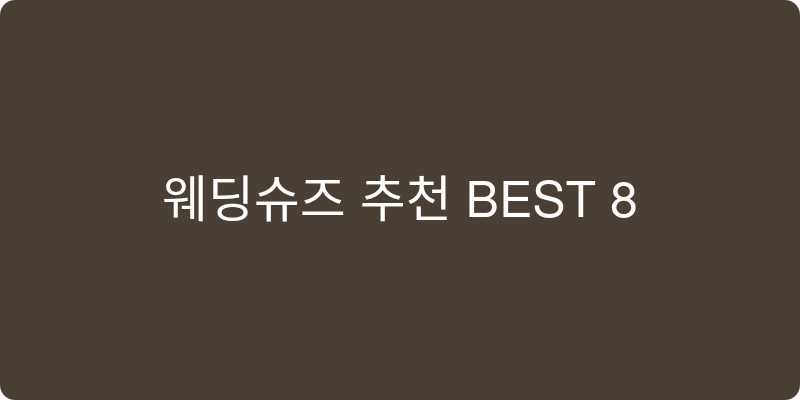 웨딩슈즈 추천 이미지