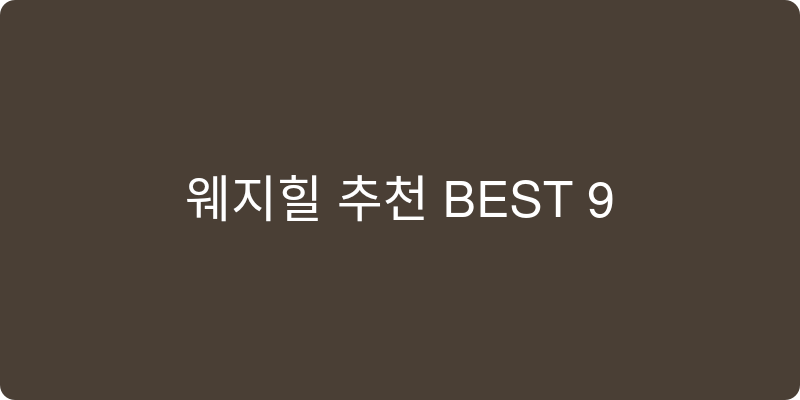 웨지힐 추천 이미지