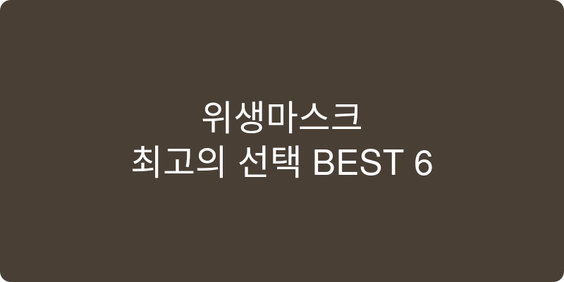 위생마스크 추천 이미지