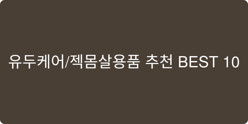 유두케어/젖몸살용품 추천 이미지