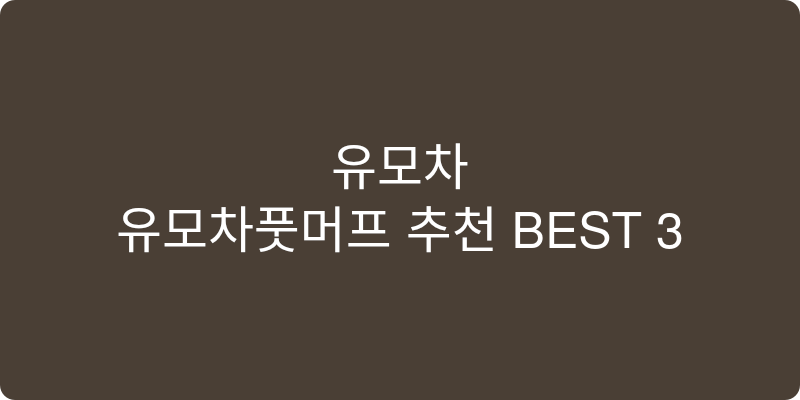 유모차풋머프 추천 이미지