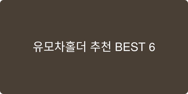 유모차홀더 추천 이미지