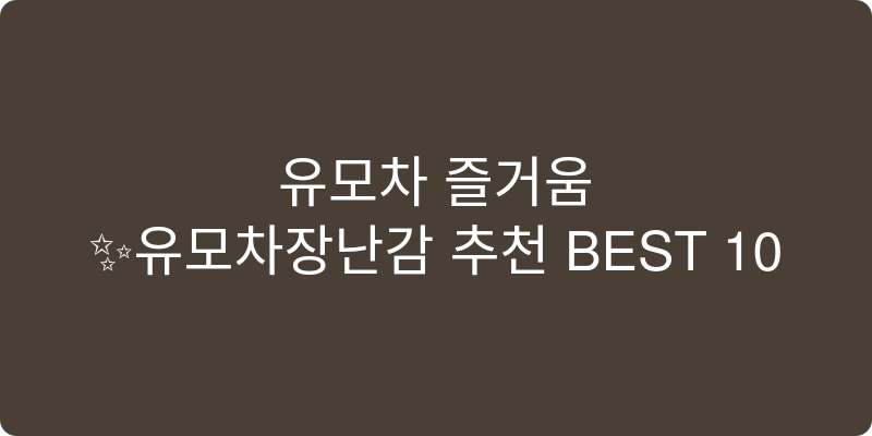 유모차 장난감 추천 이미지