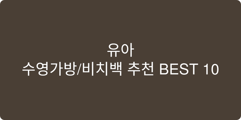 유아 수영가방/비치백 추천 이미지