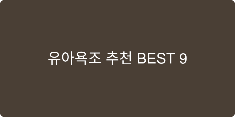 반신욕기 추천 이미지
