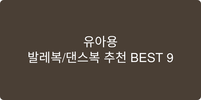 유아용 발레복/댄스복 추천 이미지