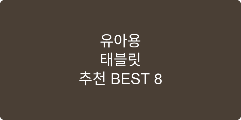 유아용 태블릿 추천 이미지