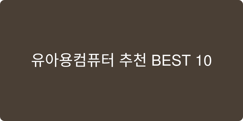 유아용컴퓨터 추천 이미지