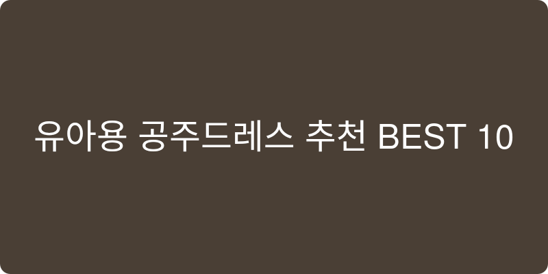 유아용 공주드레스 추천 이미지