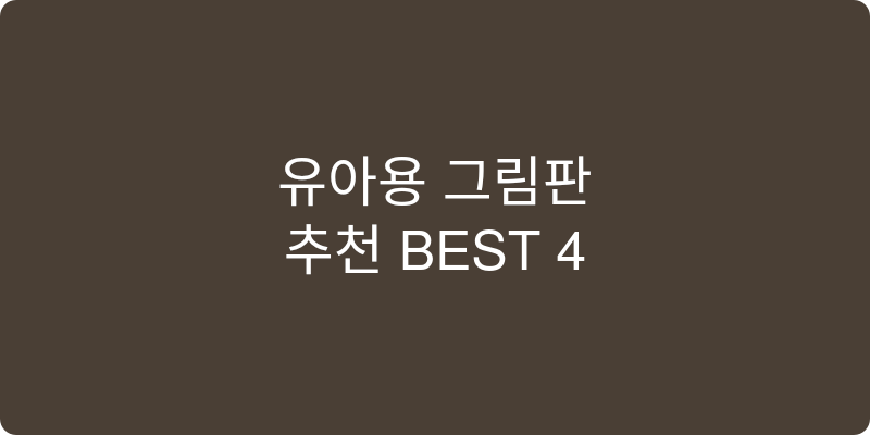 유아용 그림판 추천 이미지