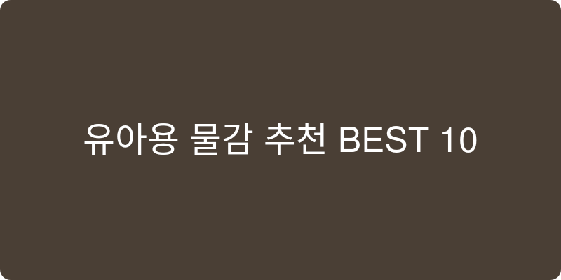 유아용 물감 추천 이미지