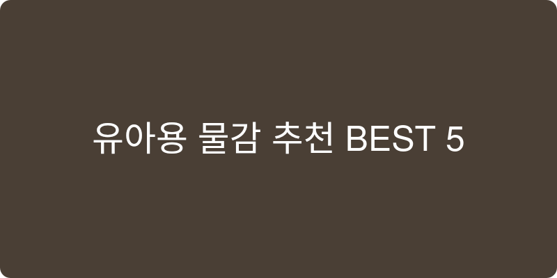유아용 물감 추천 이미지