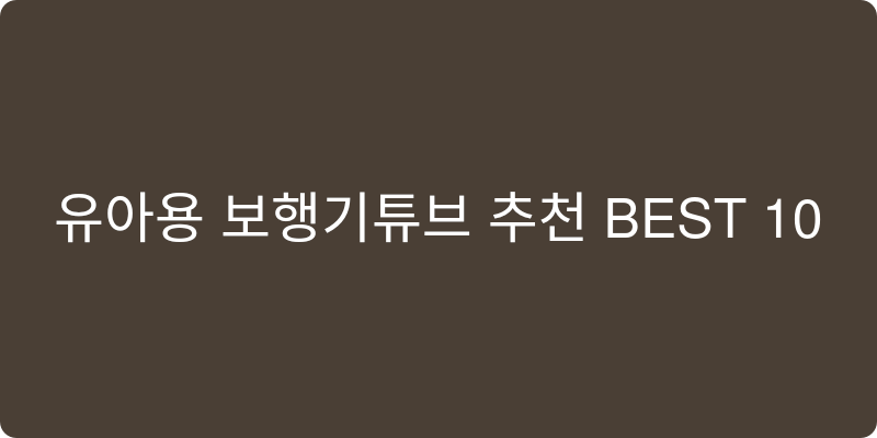 유아용 보행기튜브 추천 이미지