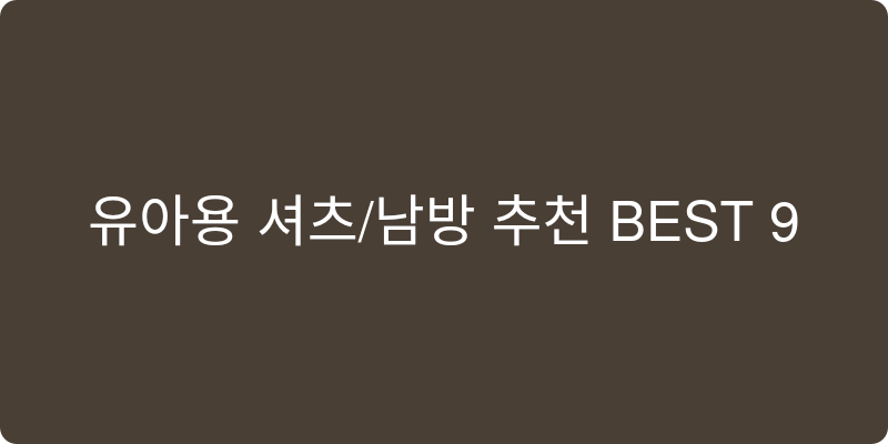 유아용 셔츠/남방 추천 이미지