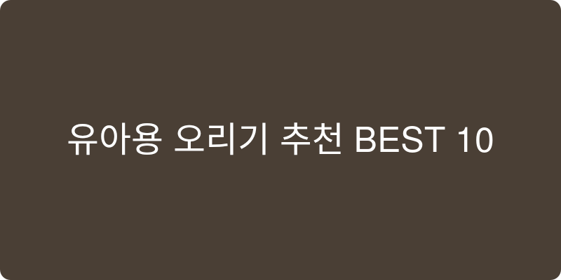 유아용 오리기 추천 이미지