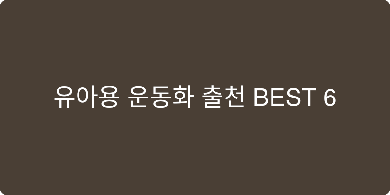 유아용 운동화 추천 이미지