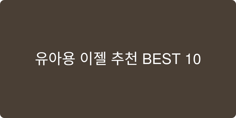 유아용 이젤 추천 이미지