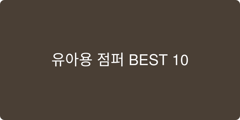 유아용 점퍼 추천 이미지