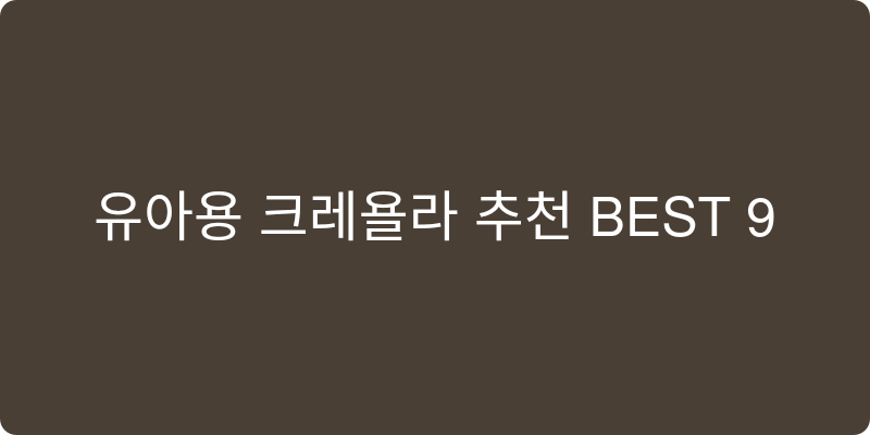 유아용 크레용 추천 이미지