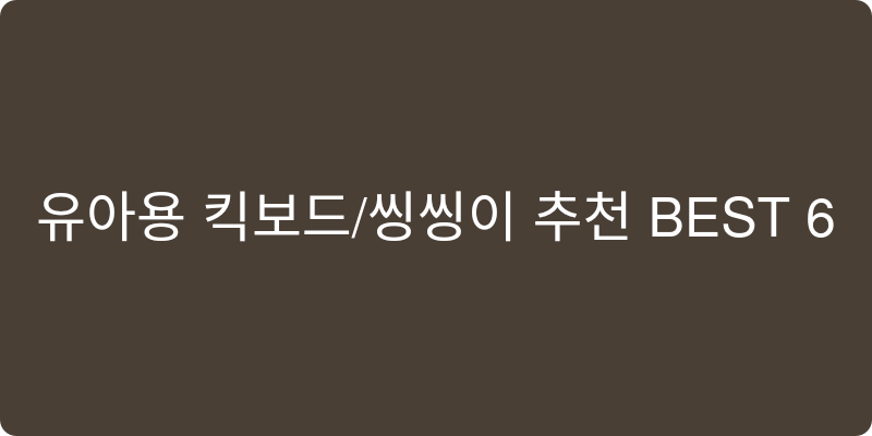 유아용 킥보드/씽씽이 추천 이미지