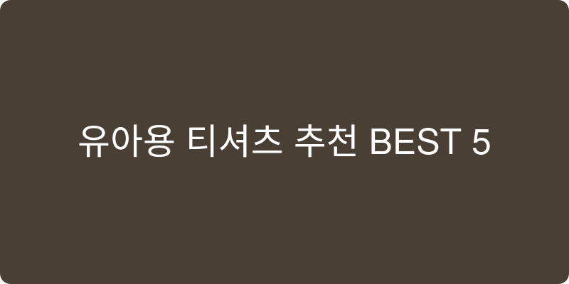유아용 티셔츠 추천 이미지