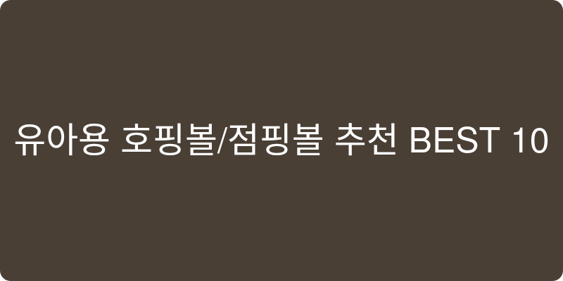 유아용 호핑볼/점핑볼 추천 이미지