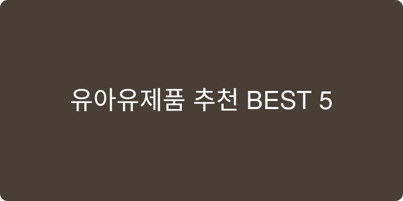 유아유제품 추천 이미지