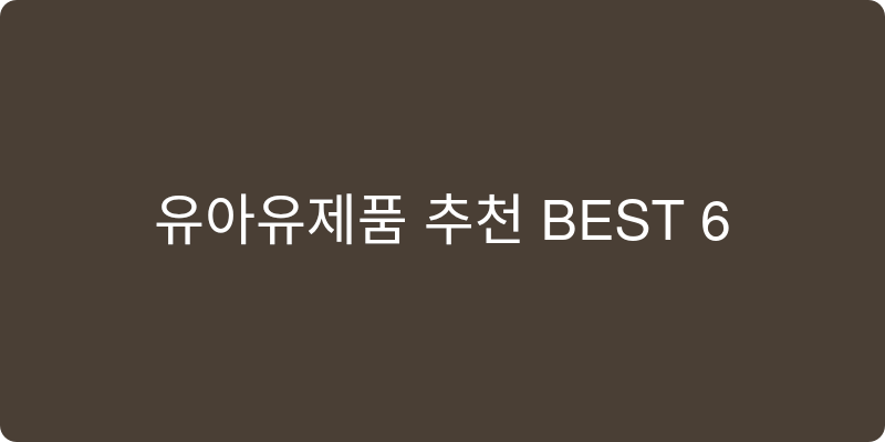 유아유제품 추천 이미지