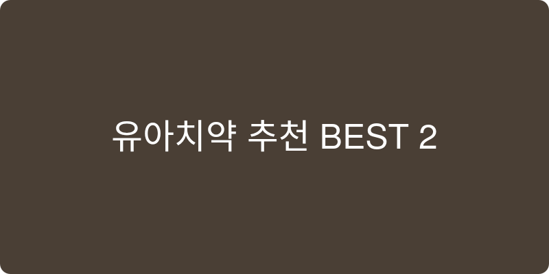 유아치약 추천 이미지