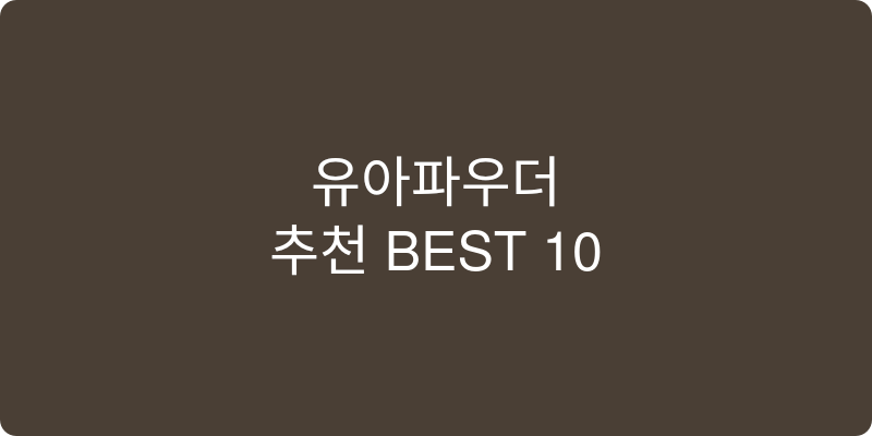 유아파우더 추천 이미지