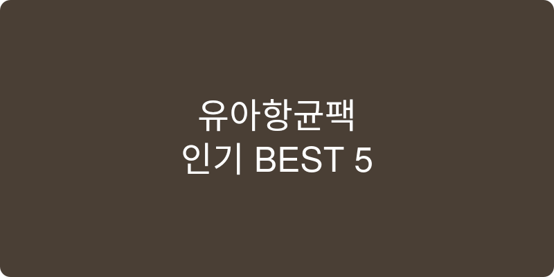 유아항균팩 추천 이미지
