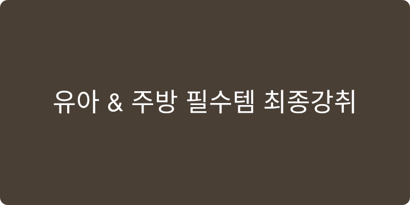 육아 및 주방 필수템 추천 이미지