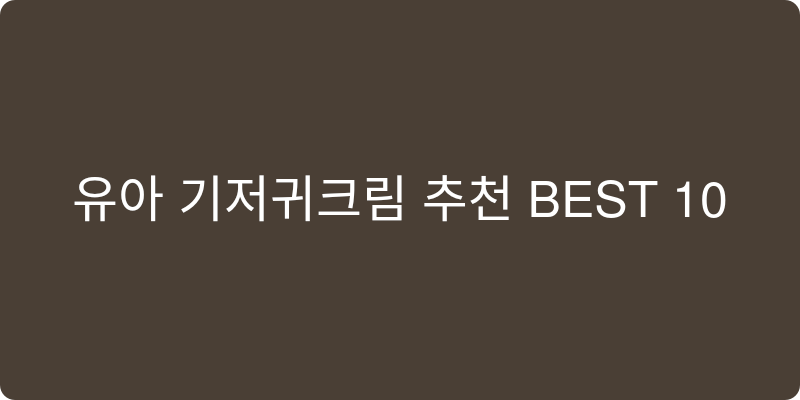 유아 기저귀크림 추천 이미지