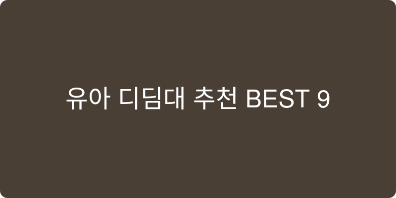 유아 디딤대 추천 이미지