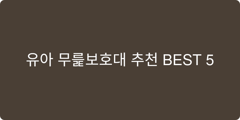 유아 무릎보호대 추천 이미지