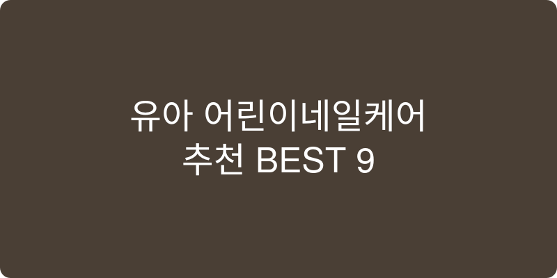 유아 어린이네일케어 추천 이미지