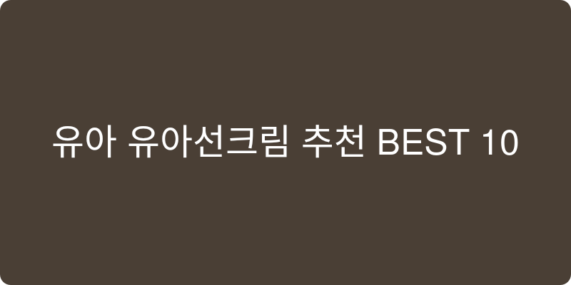유아 선크림 추천 이미지