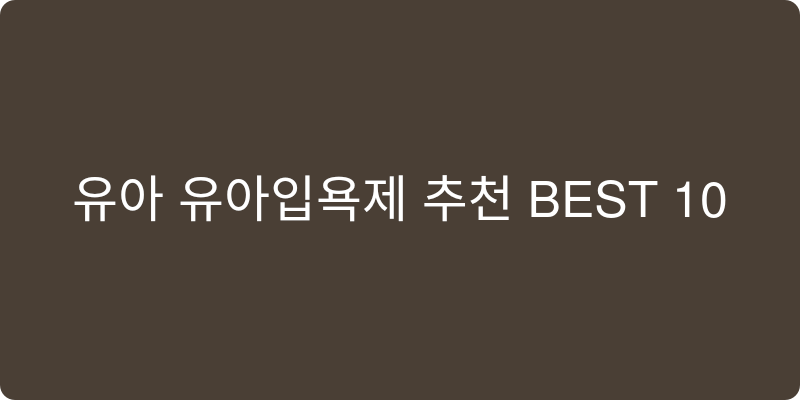 유아 유아입욕제 추천 이미지