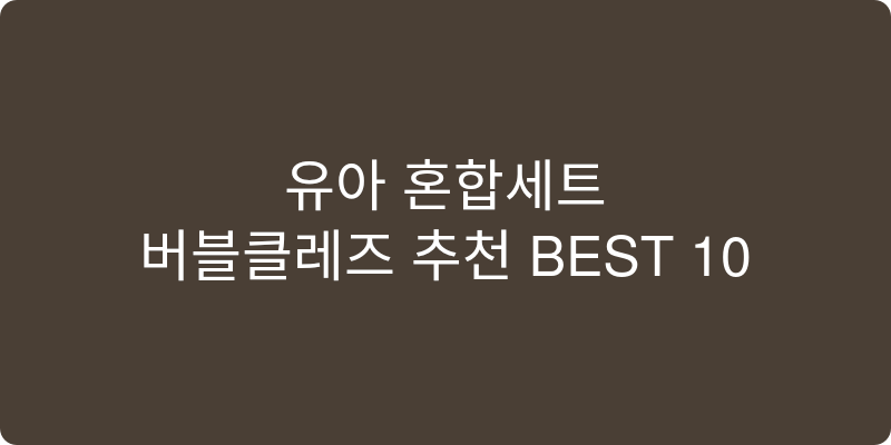 유아 혼합세트 추천 이미지