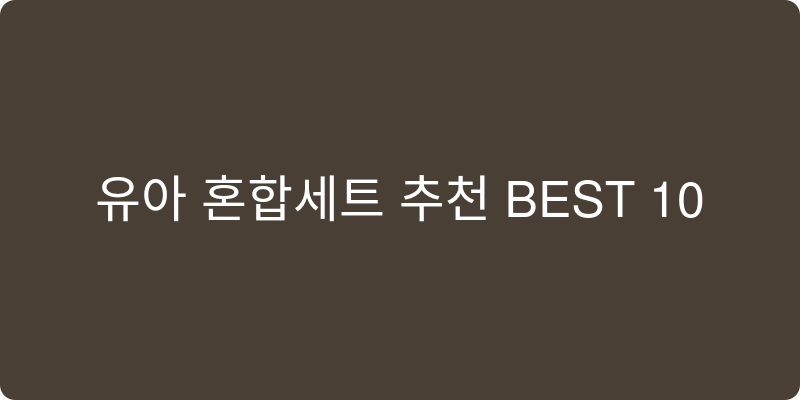 유아 혼합세트 추천 이미지