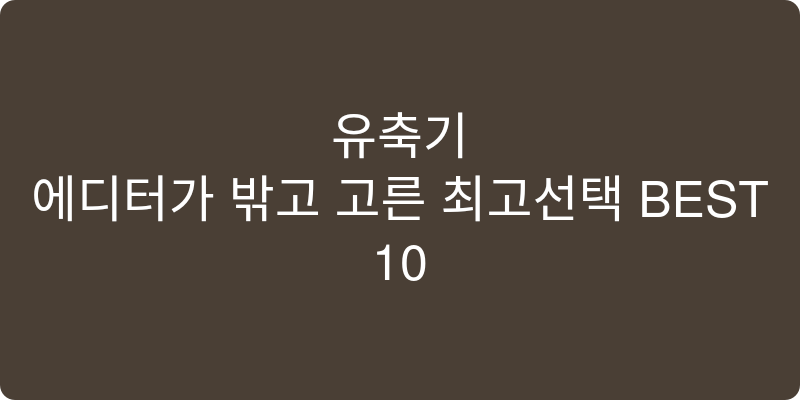 유축기 추천 이미지
