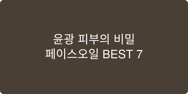 페이스오일 추천 이미지