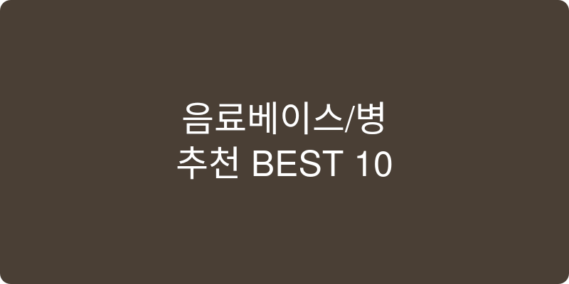 음료베이스/병 추천 이미지