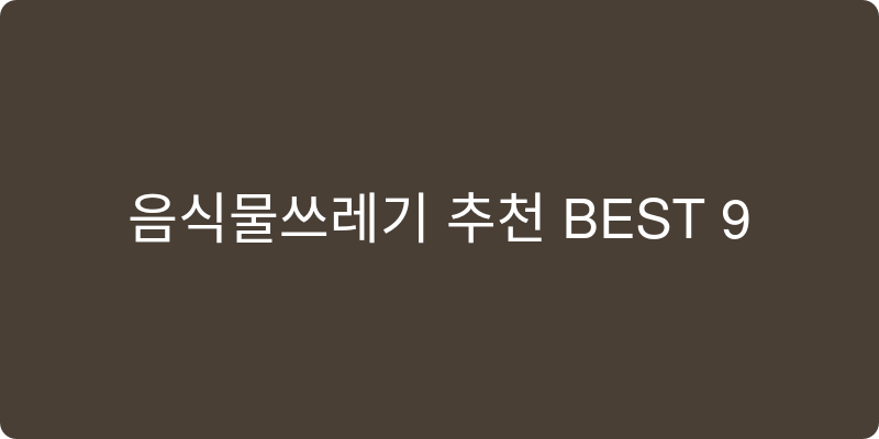 음식물쓰레기통 추천 이미지