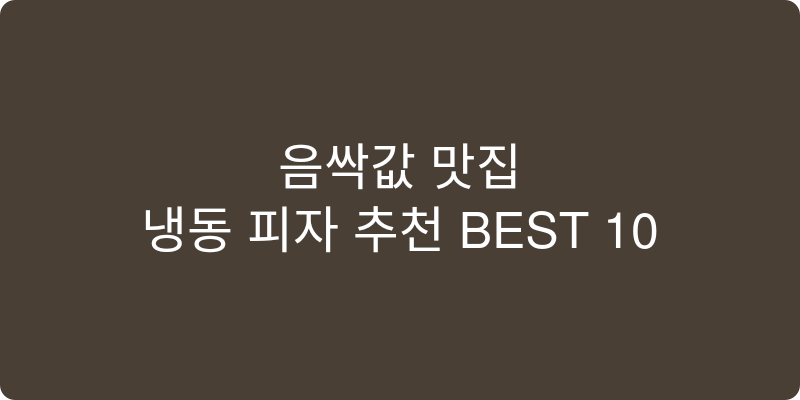 냉동 피자 추천 이미지