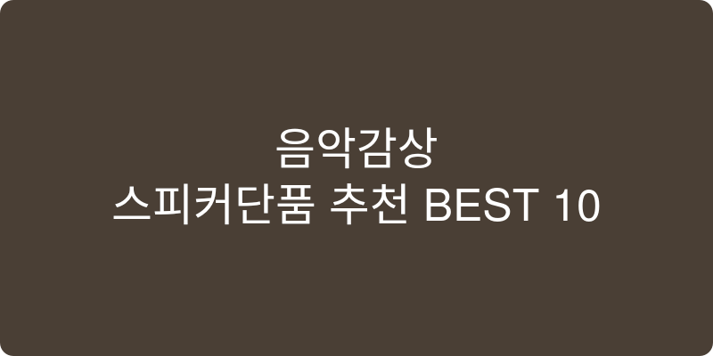 스피커단품 추천 이미지